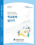 충북교육청 학교업무혁신 컨설팅 결과 공개