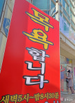 목욕탕 영업 이래 최악의 경영난