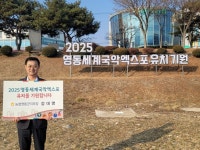 강대영 농협 영동군지부장 2025 영동 세계 국악 엑스포 유치 기원 챌린지