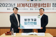 김성수 대정건설㈜ 대표이사, (사)세계직지문화협회 발전기금 기탁