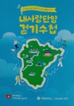 단양군보건소, 일상 속 걷기로 건강 UP