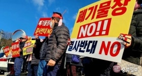 제천 송학면 도화1리 주민들 폐기물재활용업체 입주 결사반대