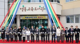 영동교육도서관 교육문화복합공간으로 탈바꿈