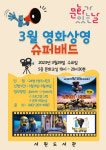 청주서원도서관, 3월 문화가 있는 날 슈퍼배드 상영