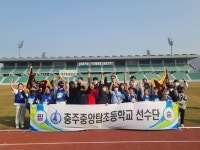 충주 중앙탑초, 충주교육장기 육상대회 종합 우승