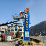 단양군, 관광객 맞이 쏘가리 특화 거리 음식점 외관 대청소