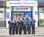 신한은행 청주지점, 보이스피싱예방 우수 금융기관 선정