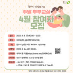 청주시 상당보건소, 주말 부부 태교교실 운영