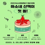 제천문화재단 하소생활문화센터 산책, 첫돌