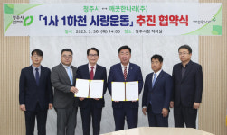 청주시-깨끗한나라(주), 1사 1하천 사랑운동 추진 협약