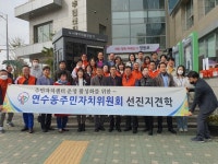 충주시 연수동 주민자치위, 서울 여의동 주민자치회 벤치마킹