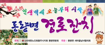 충주 동량면 새마을협, 어르신 위한 경로잔치 개최
