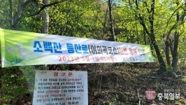 소백산 새밭~비로봉 코스 폐쇄 위기 가까스로 벗어나