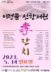 신항서원서 먹거리·즐길거리 가득한 효잔치 열린다