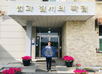 청주소년원장, NO EXIT 릴레이 캠페인 동참