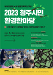청주새활용시민센터, 2023 시민 환경한마당 행사 개최