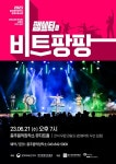 충주음악창작소 기획공연 잼스틱의 비트 팡팡