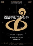 충북도립교향악단, 2027 충청권 하계U대회 유치기념 음악회 개최