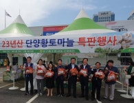 단고을조합공동사업법인 단양황토마늘 특판행사 열어