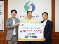 충주시, 수해 복구지원 위한 성금 쾌척 잇따라