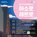 제천문화재단, 하소로 레트로 교육생 모집