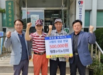 단양군 매포읍 평동9리 노인회, 사랑의 성금 50만 원 전달