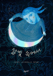 아동신간 - 그숲의 마음아이