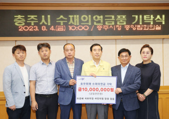 이종배 국회의원·국민의힘 당원 일동, 충주시에 수재의연금 전달