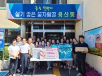 용산동 통장협의회, 수재의연금 기탁 및 경로당 간식 지원