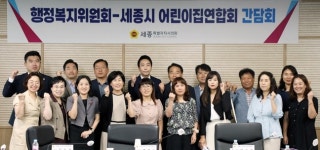 세종시의회·어린이집 연합회 간담회