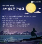 충주고구려천문과학관, 30일 슈퍼블루문 관측회