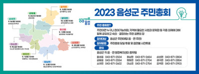 음성군, 올해 주민총회 개최