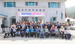 단양군, 북상리 경로당 이전 개소식 개최
