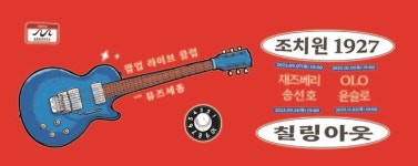 세종시문화관광재단, 대중음악 라이브클럽 공연
