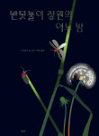 아동 신간 - 반딧불이정원의어느밤