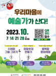 제천문화재단, 우리 마을에 예술가가 산다 참가자 모집