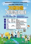 세종시 종촌동 가재마을 가족놀이터로 화합