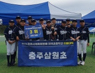 충주 삼원초, 진주시체육회장배 전국 초등학교 티볼대회 3위