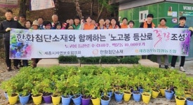 세종시 부강면 노고봉 등산로 꽃길 만들기 합심