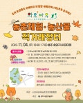충주시, 와유바유 농촌체험 농산물 직거래장터 개최