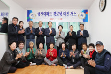 충주시 교현안림동 금산아파트, 경로당 이전 개소식