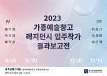 중원문화재단, 가흥예술창고 레지던시 입주작가 결과보고전 개최