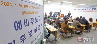 청주 청원·충주·제천·음성 선관위, 총선 입후보안내 설명회 개최