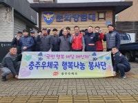 충주우체국, 취약계층에 연탄 전달