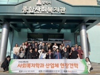 대원대학교 사회복지학과, 산업체 견학