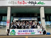 청주시 청원구 청정지역 만들기 위한 청청데이 운영