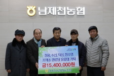 남제천농협, 경로당 77개소에 유류대 기탁