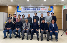 충주시 주덕읍이장협의회-송원의료재단, 업무협약 체결