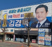 民 충주 김경욱, 17일 선거사무소 개소식