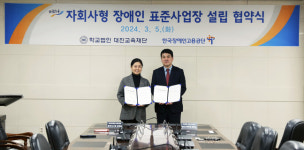 한국장애인고용공단·대진교육재단 자회사형 장애인 표준사업장 설립 협약 체결